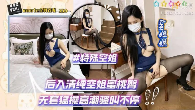 後入清純特殊空服員蜜桃臀無套猛操 LUNA姐姐