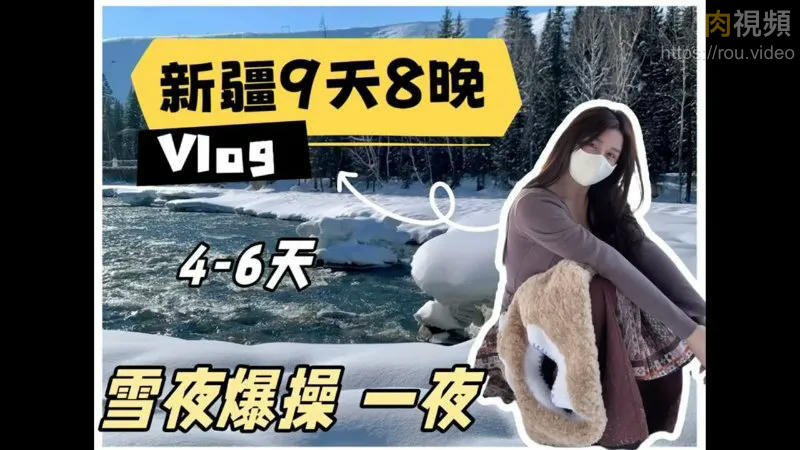 新疆9天8晚 4-6天 雪地爆操一夜 小小t