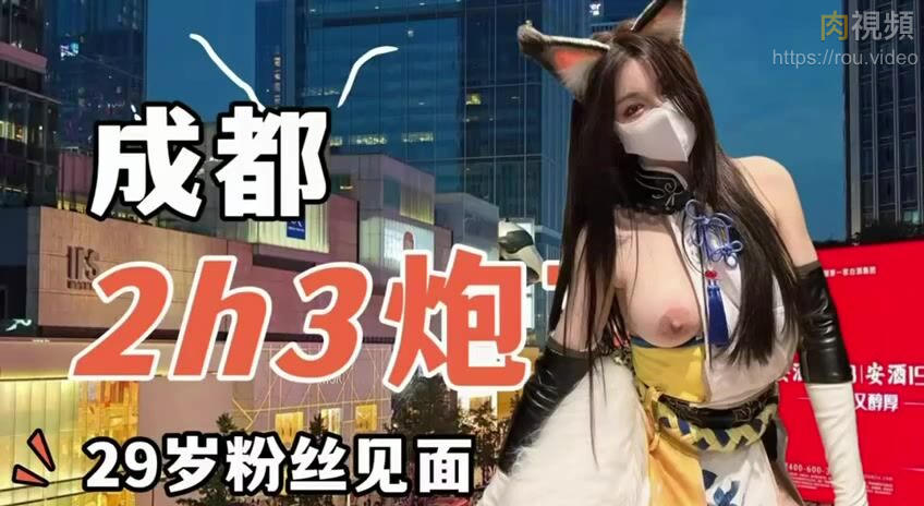 色情網紅Cos胡桃約會粉絲 Cosplay