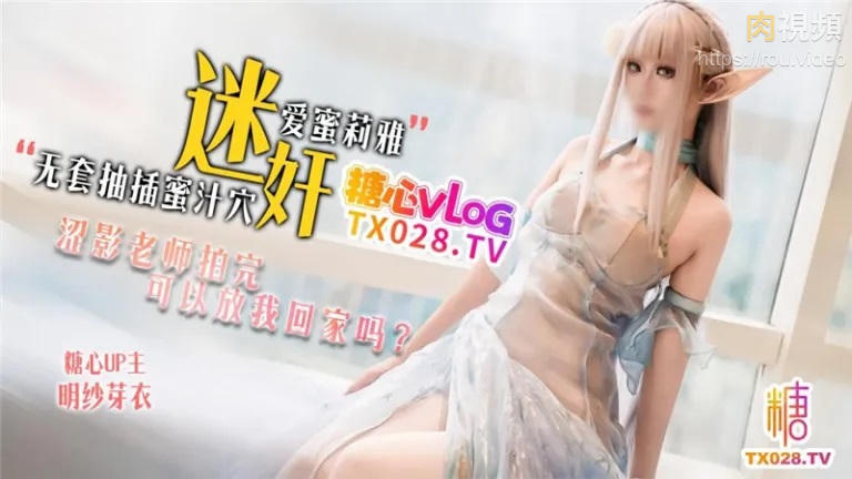 迷姦愛蜜莉雅 攝影老師拍完可以放我回家嗎 明紗芽衣