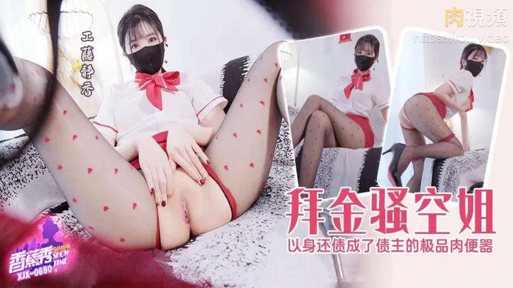 拜金騷空姐以身還債 工藤静香