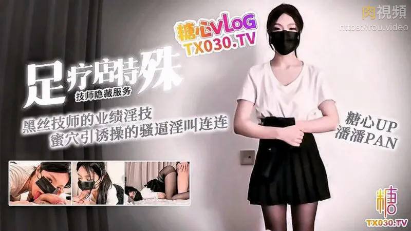 足療店特殊技師隱藏服務 潘潘pan