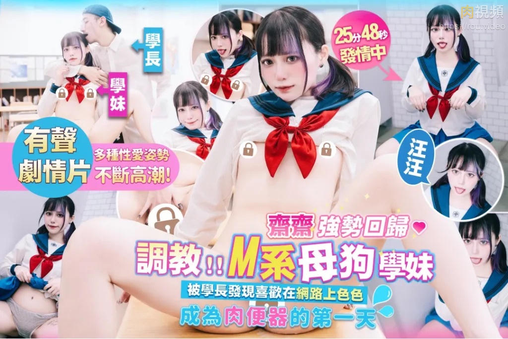 M系母狗學妹成為肉便器的第一天 齋齋