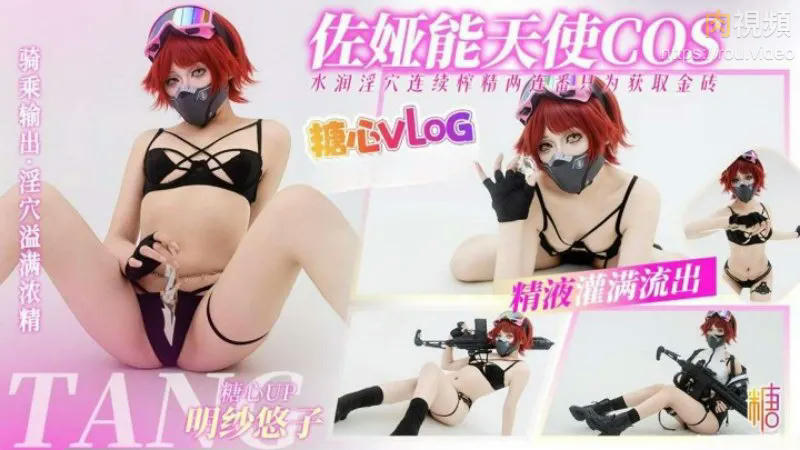 佐亞能天使COS 明紗悠子