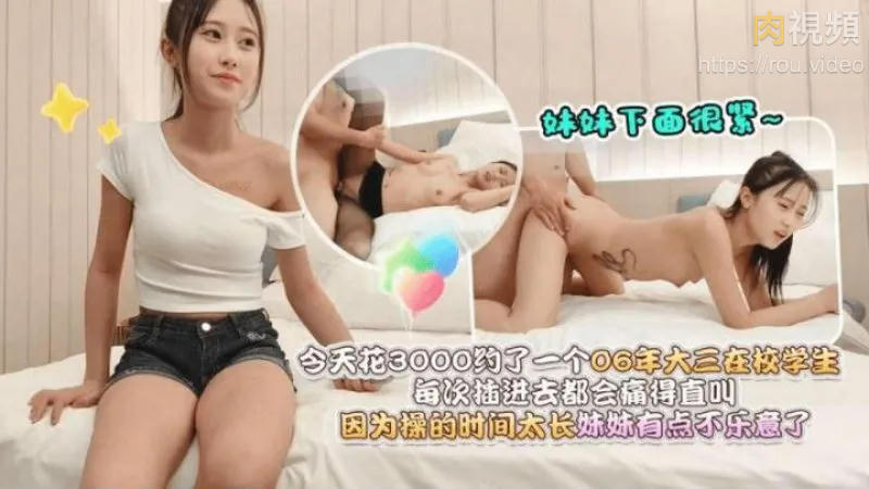 杏吧戰神強哥 - 今天花3000約了一個06年大三在校學生，妹妹下面很緊，每次插進去都會痛得直叫，因為操的時間太長妹妹有點不樂意了