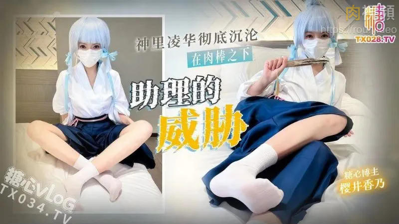 助理的威脅 神裡凌華徹底沉淪在肉棒之下 櫻井香乃
