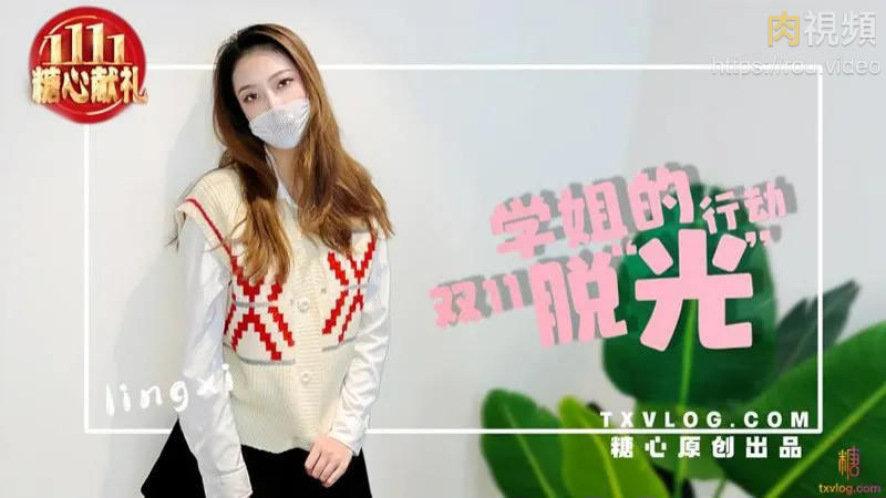 學姐的雙11「脫光」行動 LINGXI