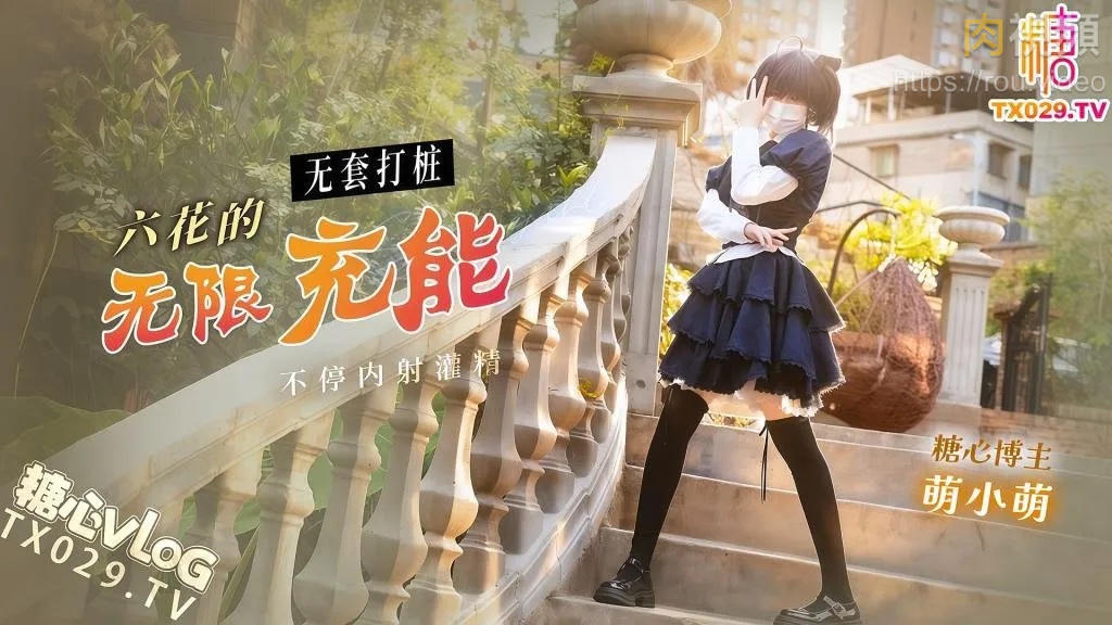 六花的無線充能 無套打樁不停內射灌精 萌小萌