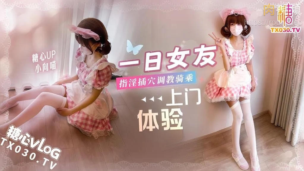 一日女友上門體驗 小向喵