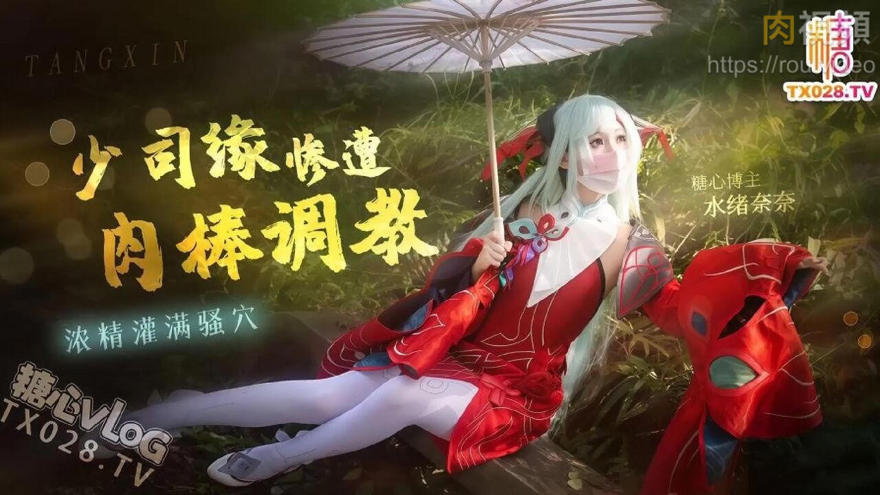 少司綠深夜挑逗 反被推倒肉棒調教 水緒奈奈