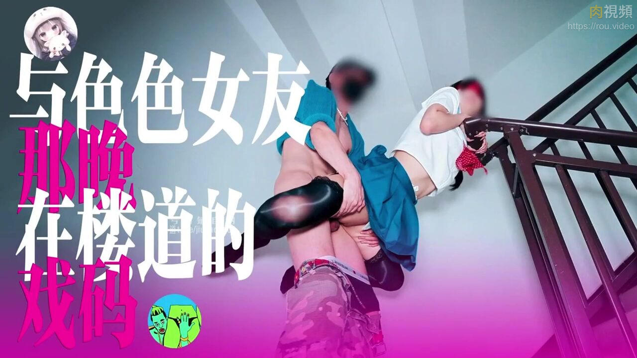 與色色女友在梯間啪啪啪 聲音在樓層中迴響 甲帝
