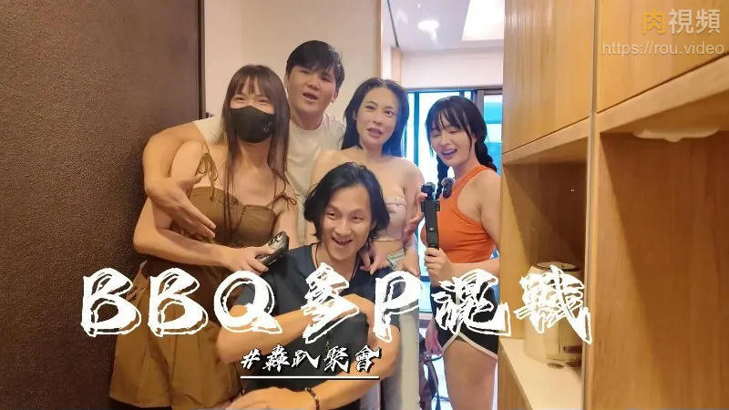 烤肉聚會多P混戰 單純的烤肉聚會玩遊戲最後變成多P 唐雨菲